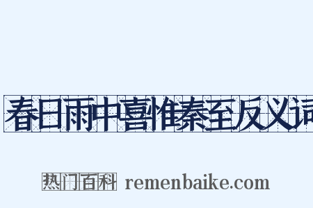 春日雨中喜惟秦至反义词是什么意思的图片